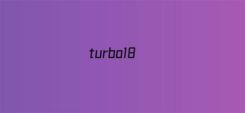 >turbo18横幅海报图