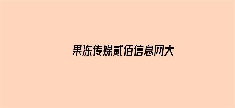 果冻传媒贰佰信息网大豆行情电影封面图