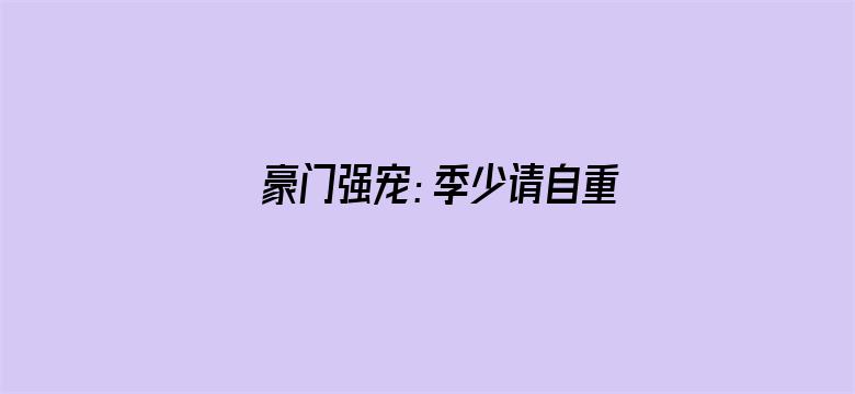 豪门强宠：季少请自重