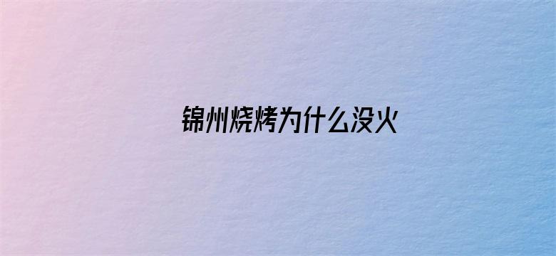 锦州烧烤为什么没火