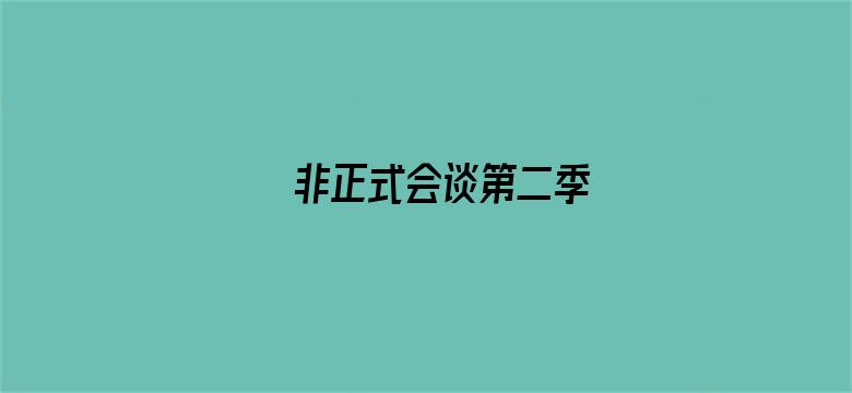 非正式会谈第二季